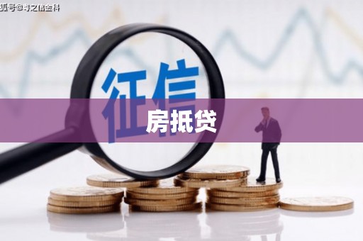 乌丘房抵贷