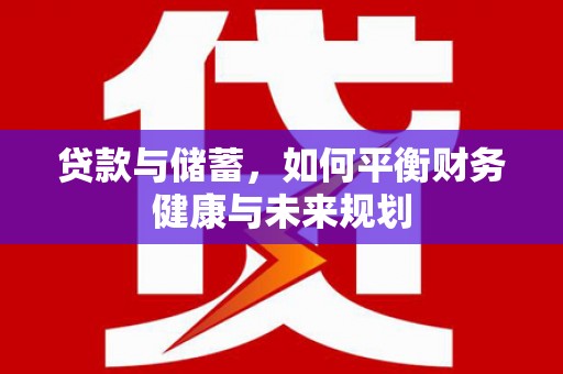 乌丘贷款与储蓄，如何平衡财务健康与未来规划