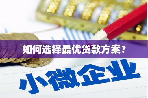 乌丘如何选择最优贷款方案？