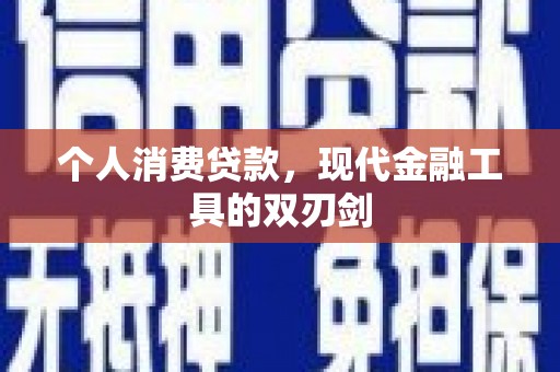 乌丘个人消费贷款，现代金融工具的双刃剑