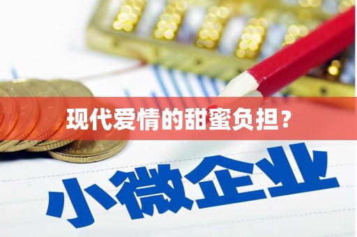 乌丘现代爱情的甜蜜负担？