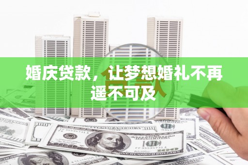 乌丘婚庆贷款，让梦想婚礼不再遥不可及