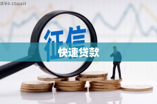 乌丘快速贷款