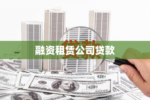 乌丘融资租赁公司贷款