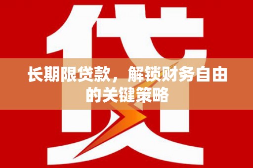 乌丘长期限贷款，解锁财务自由的关键策略