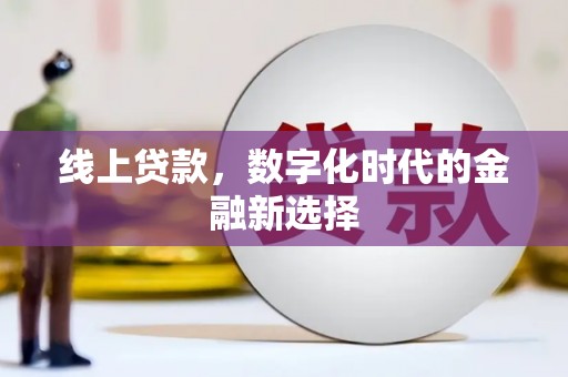乌丘线上贷款，数字化时代的金融新选择