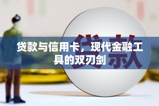 乌丘贷款与信用卡，现代金融工具的双刃剑