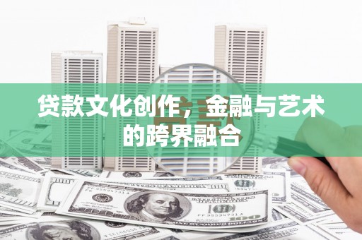 乌丘贷款文化创作，金融与艺术的跨界融合