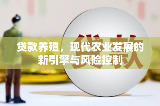 乌丘贷款养殖，现代农业发展的新引擎与风险控制