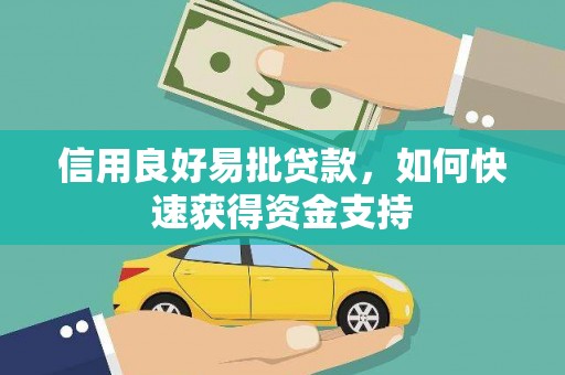 乌丘信用良好易批贷款，如何快速获得资金支持
