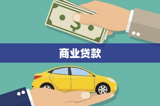 乌丘商业贷款