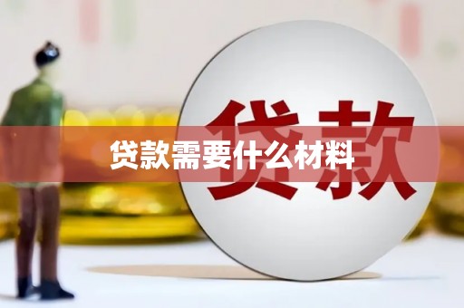 乌丘贷款需要什么材料