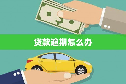 乌丘贷款逾期怎么办