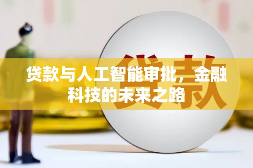 乌丘贷款与人工智能审批，金融科技的未来之路