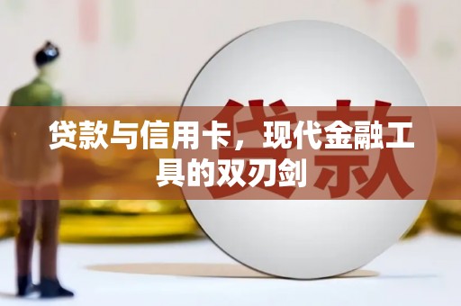 乌丘贷款与信用卡，现代金融工具的双刃剑