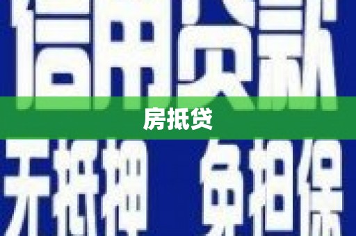 乌丘房抵贷