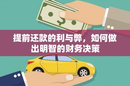 乌丘提前还款的利与弊，如何做出明智的财务决策