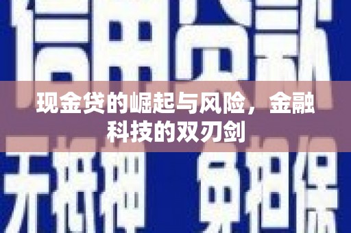 乌丘现金贷的崛起与风险，金融科技的双刃剑