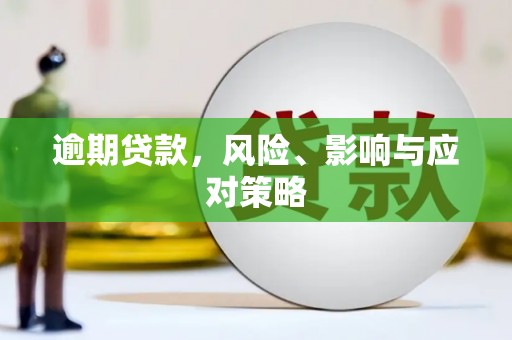 乌丘逾期贷款，风险、影响与应对策略