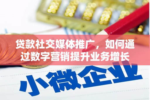 乌丘贷款社交媒体推广，如何通过数字营销提升业务增长