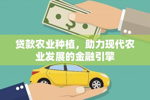 乌丘贷款农业种植，助力现代农业发展的金融引擎