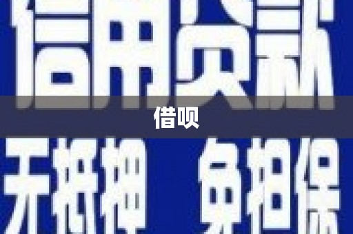 乌丘借呗