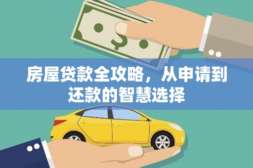 乌丘房屋贷款全攻略，从申请到还款的智慧选择