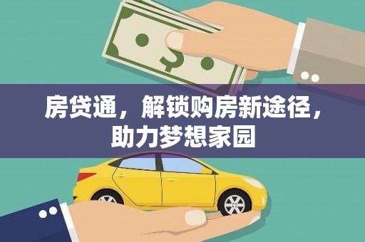 乌丘房贷通，解锁购房新途径，助力梦想家园