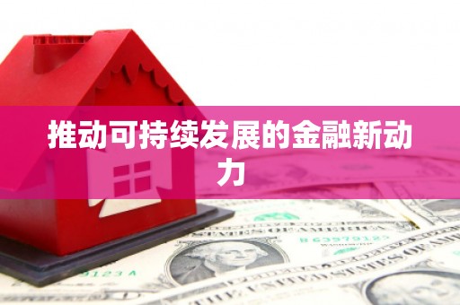 乌丘推动可持续发展的金融新动力