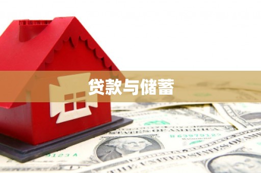 乌丘贷款与储蓄
