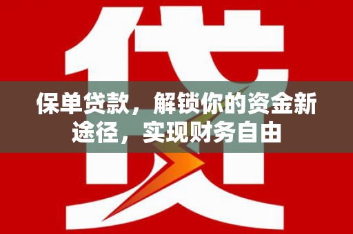 乌丘保单贷款，解锁你的资金新途径，实现财务自由