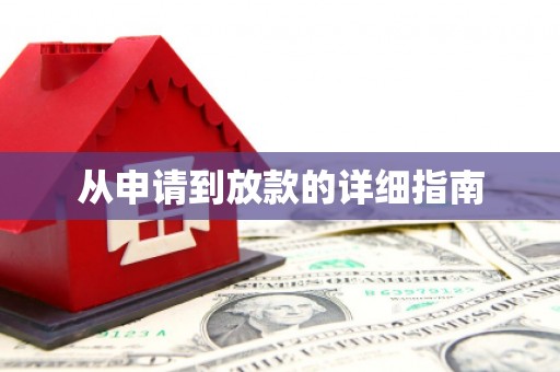 乌丘从申请到放款的详细指南