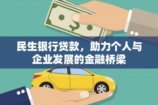 乌丘民生银行贷款，助力个人与企业发展的金融桥梁