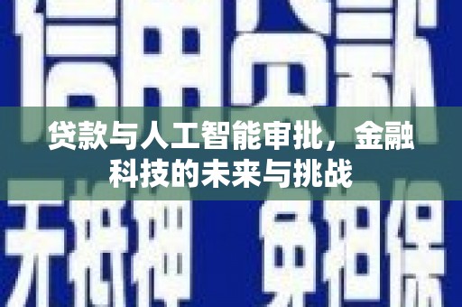 乌丘贷款与人工智能审批，金融科技的未来与挑战