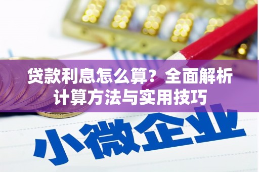 乌丘贷款利息怎么算？全面解析计算方法与实用技巧