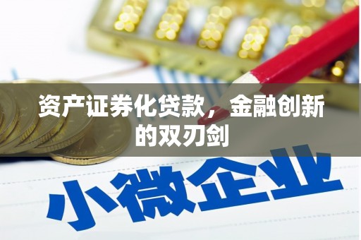 乌丘资产证券化贷款，金融创新的双刃剑