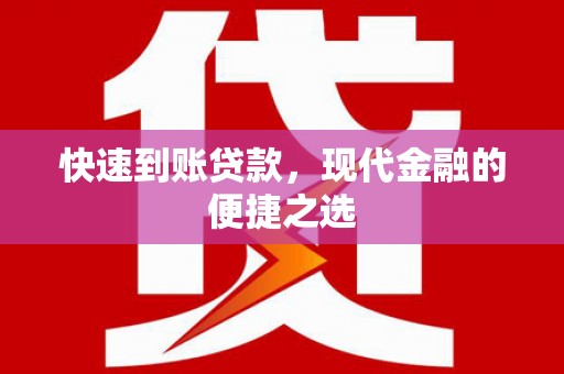 乌丘快速到账贷款，现代金融的便捷之选