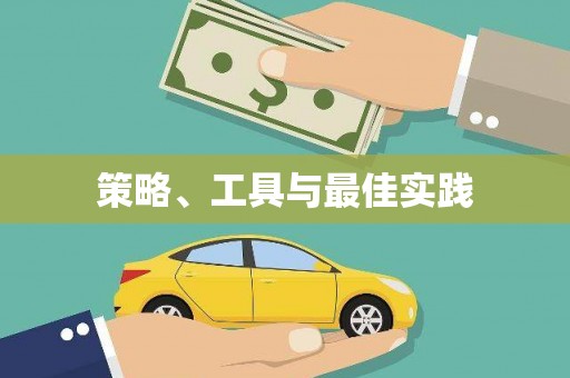乌丘策略、工具与最佳实践