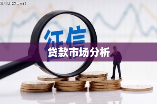 乌丘贷款市场分析