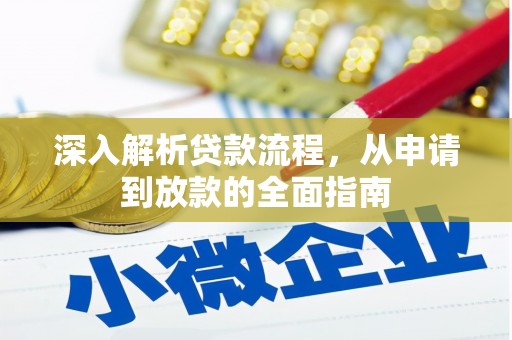 乌丘深入解析贷款流程，从申请到放款的全面指南