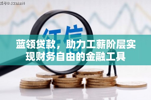 乌丘蓝领贷款，助力工薪阶层实现财务自由的金融工具