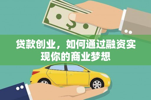 乌丘贷款创业，如何通过融资实现你的商业梦想
