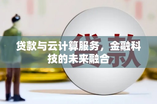 乌丘贷款与云计算服务，金融科技的未来融合