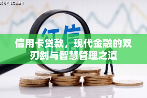 乌丘信用卡贷款，现代金融的双刃剑与智慧管理之道