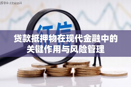 乌丘贷款抵押物在现代金融中的关键作用与风险管理