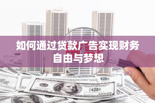 乌丘如何通过贷款广告实现财务自由与梦想