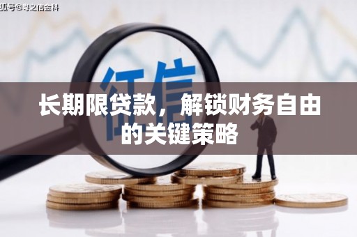 乌丘长期限贷款，解锁财务自由的关键策略