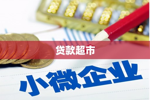 乌丘贷款超市