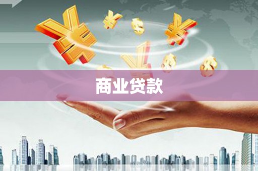 乌丘商业贷款