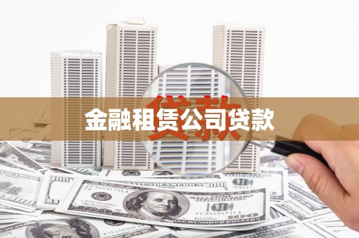 乌丘金融租赁公司贷款